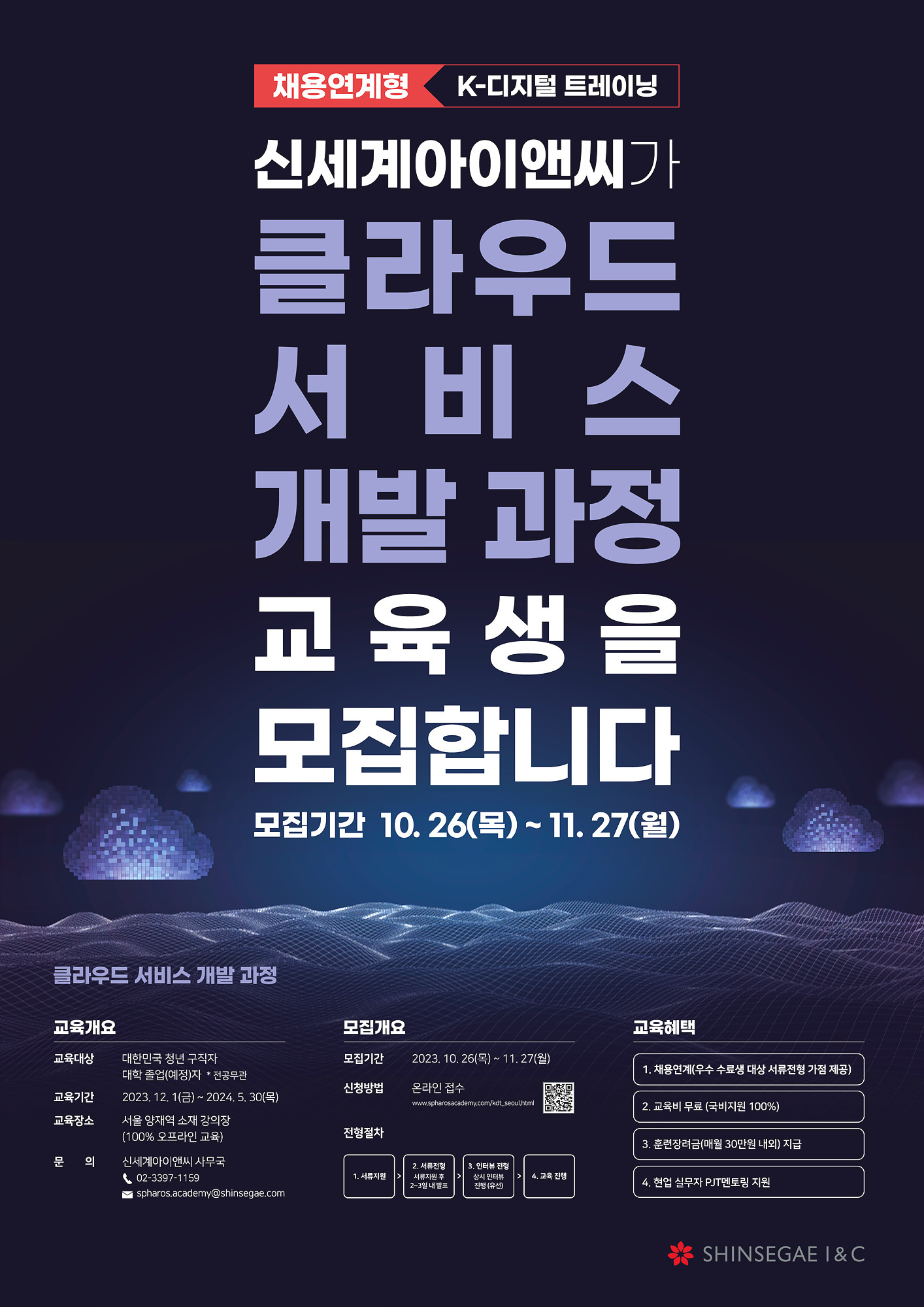 [신세계아이앤씨 채용연계형] 클라우드 엔지니어 양성과정 (전공무관) (~11/27)