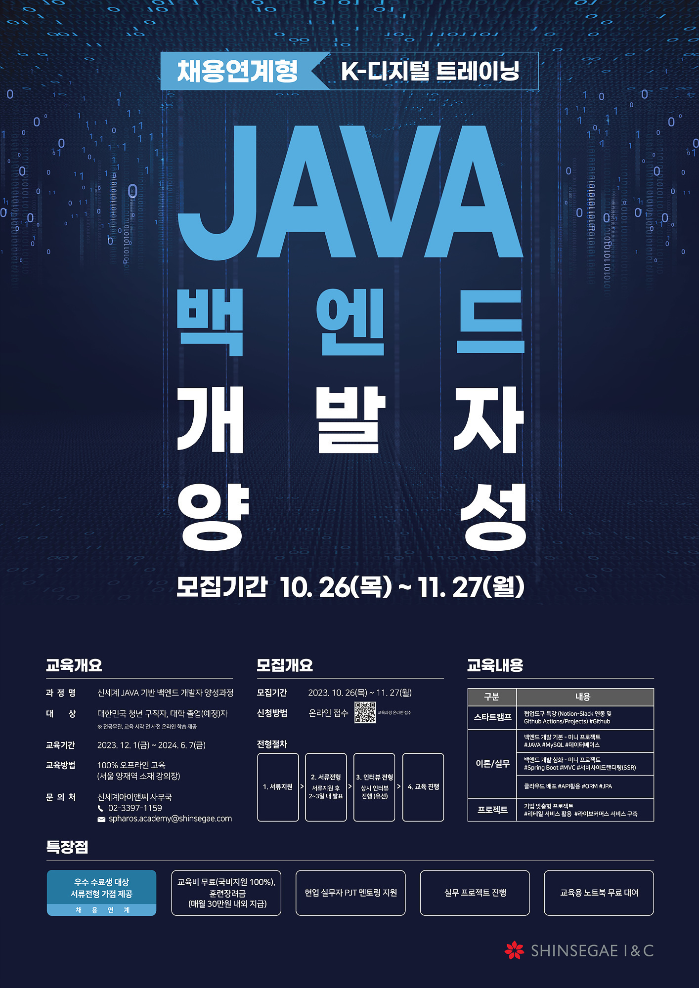 [신세계아이앤씨] 채용연계형 SW개발자 양성 교육과정(자바 백엔드) (전공무관 ~11/27)