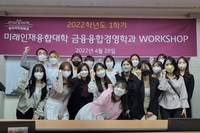 2022학년도 1학기 금융융합경영학과 워크샵 개최